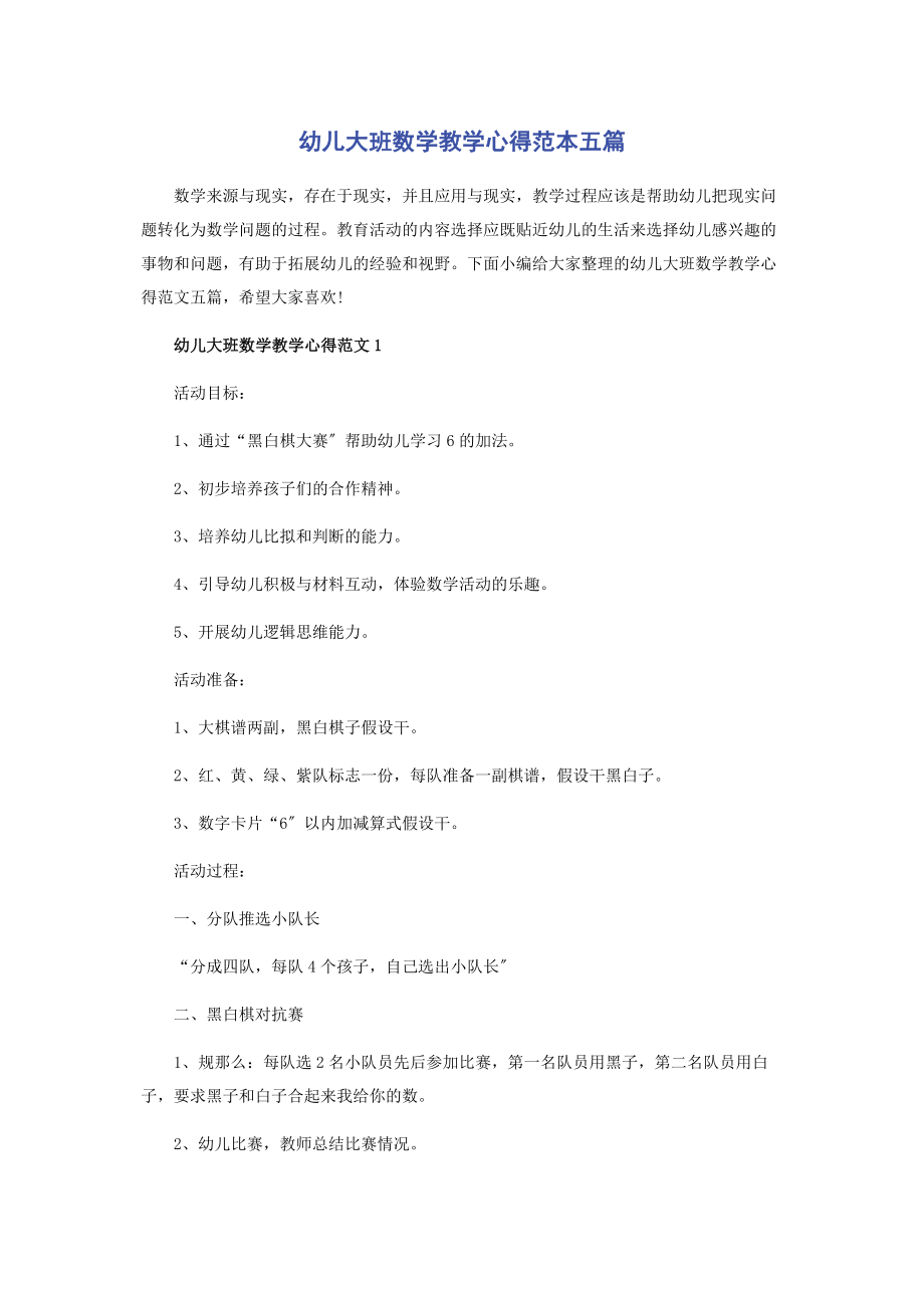 2023年幼儿大班数学教学心得范本五篇.docx_第1页