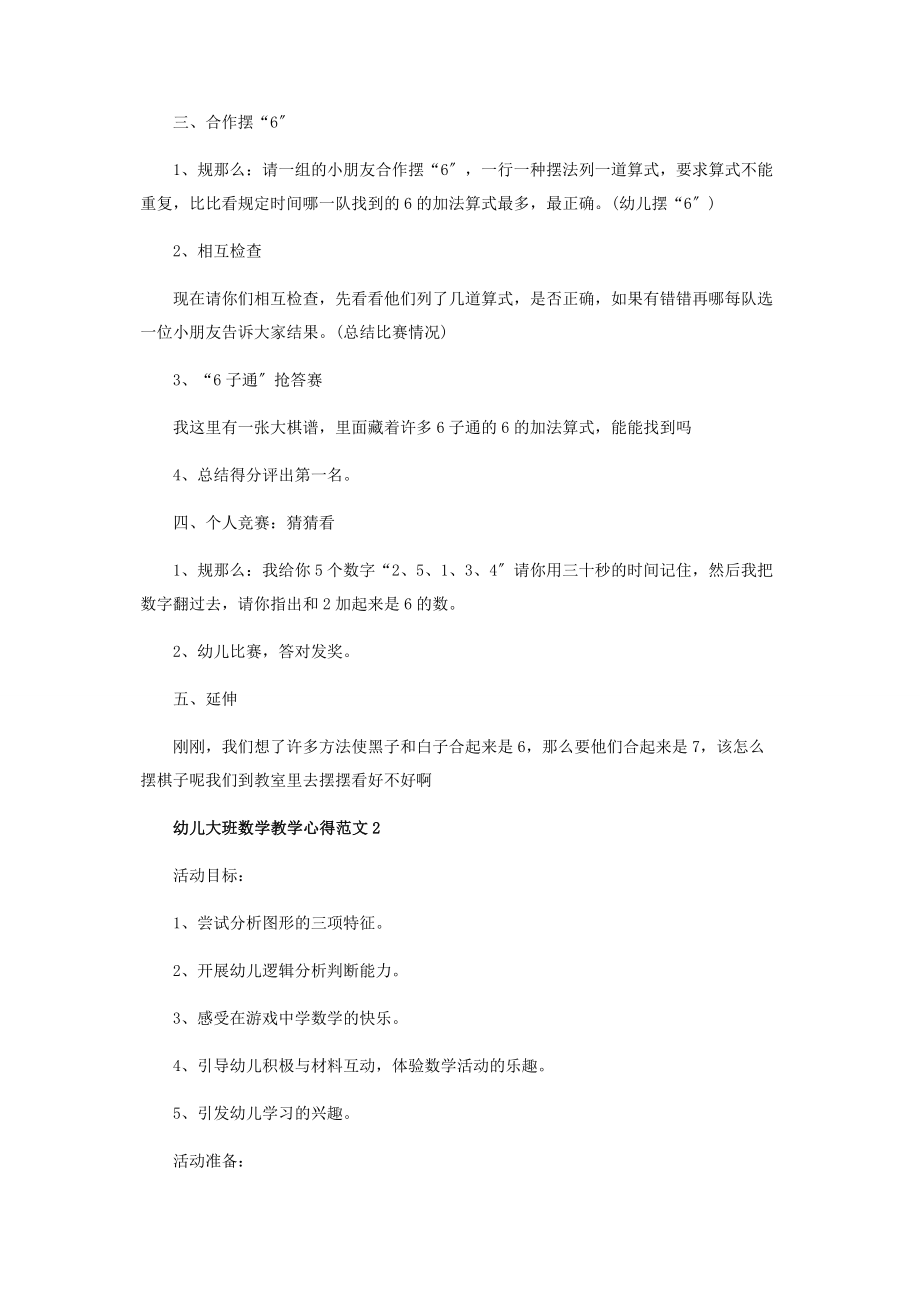 2023年幼儿大班数学教学心得范本五篇.docx_第2页