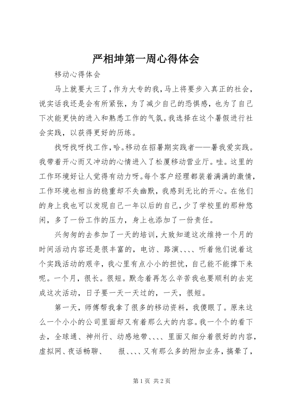 2023年严相坤第一周心得体会.docx_第1页