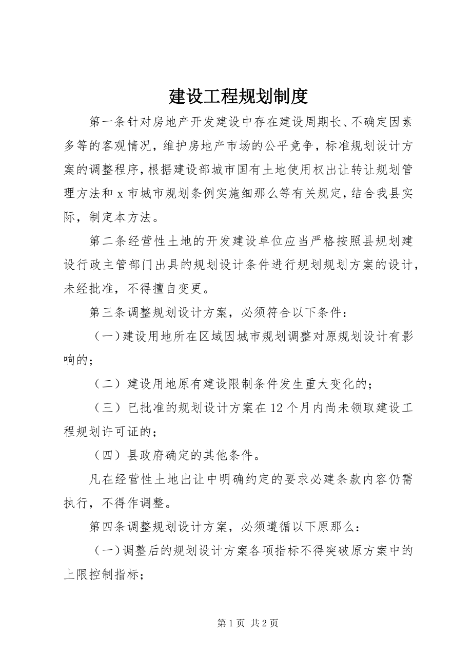 2023年建设项目规划制度.docx_第1页