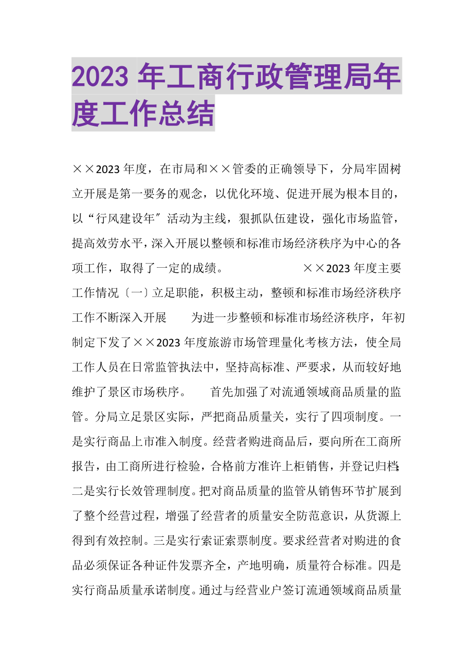 2023年工商行政管理局年度工作总结.doc_第1页