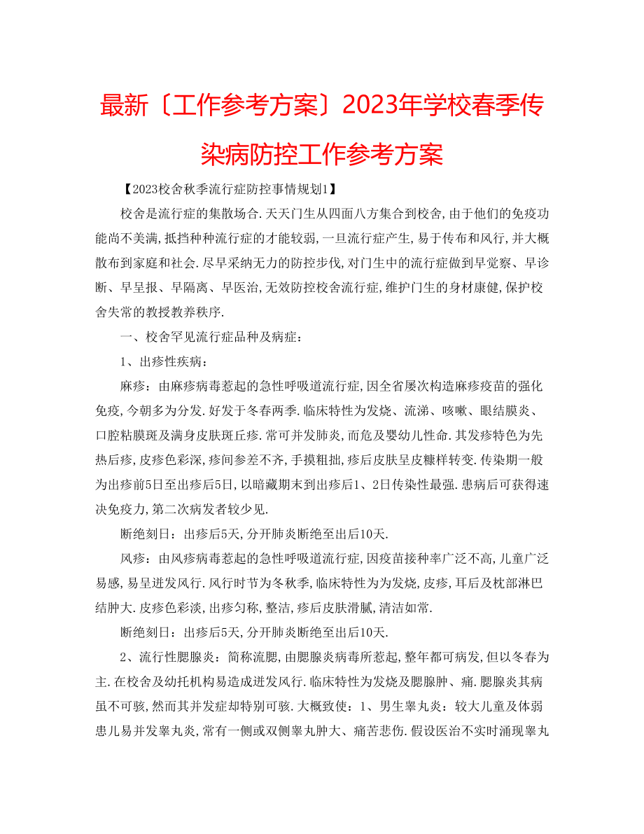 2023年学校春季传染病防控工作计划.docx_第1页