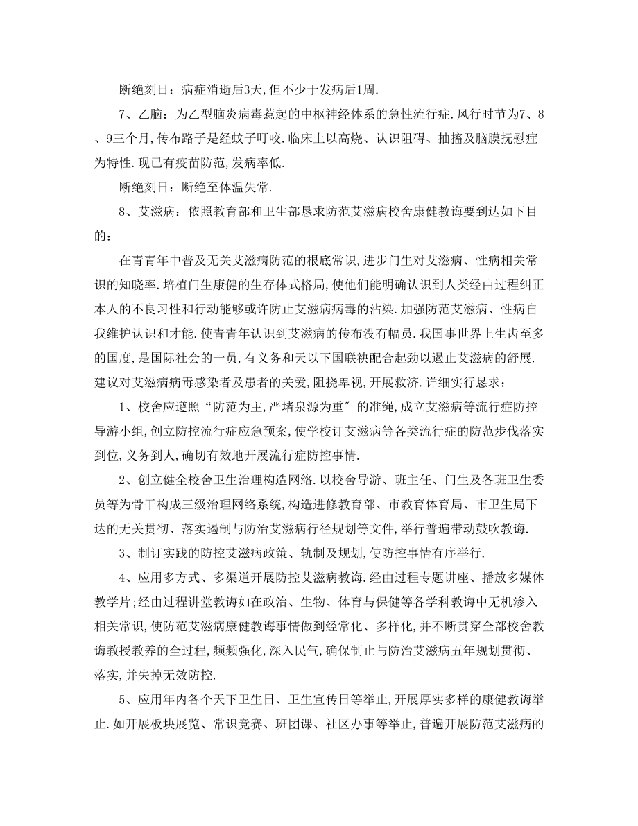 2023年学校春季传染病防控工作计划.docx_第3页