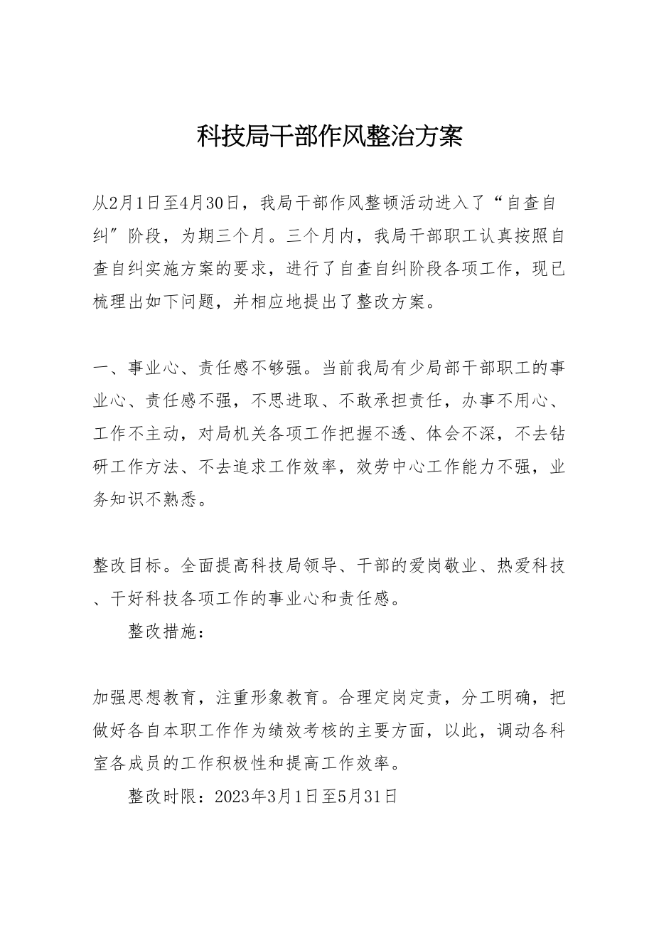 2023年科技局干部作风整治方案.doc_第1页