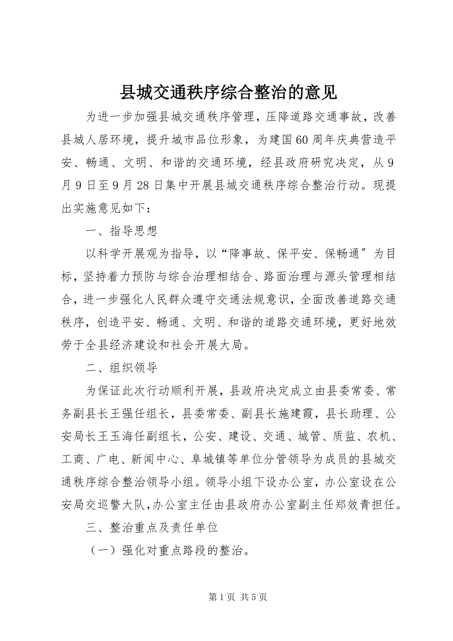 2023年县城交通秩序综合整治的意见.docx_第1页