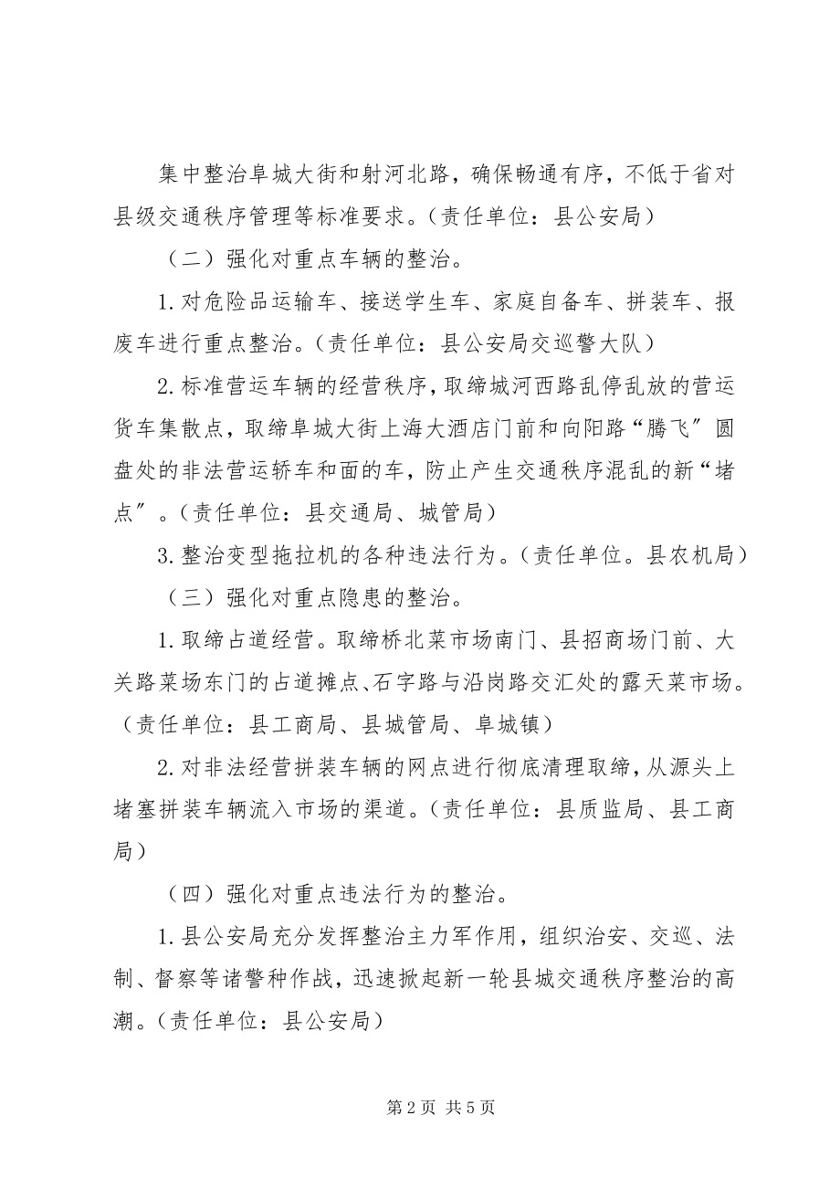 2023年县城交通秩序综合整治的意见.docx_第2页