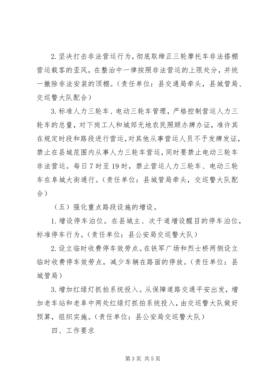 2023年县城交通秩序综合整治的意见.docx_第3页