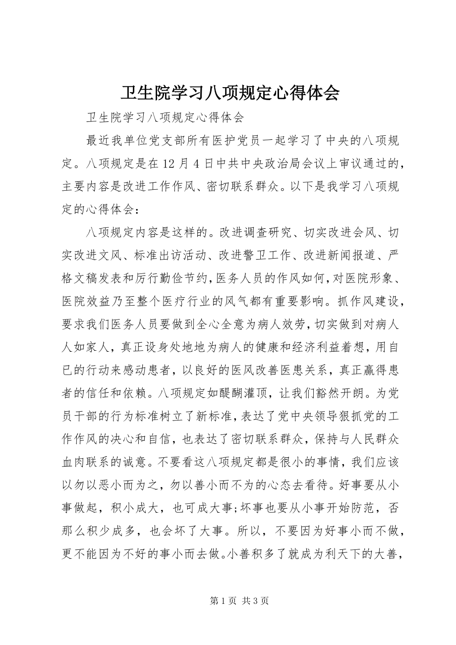 2023年卫生院学习八项规定心得体会.docx_第1页