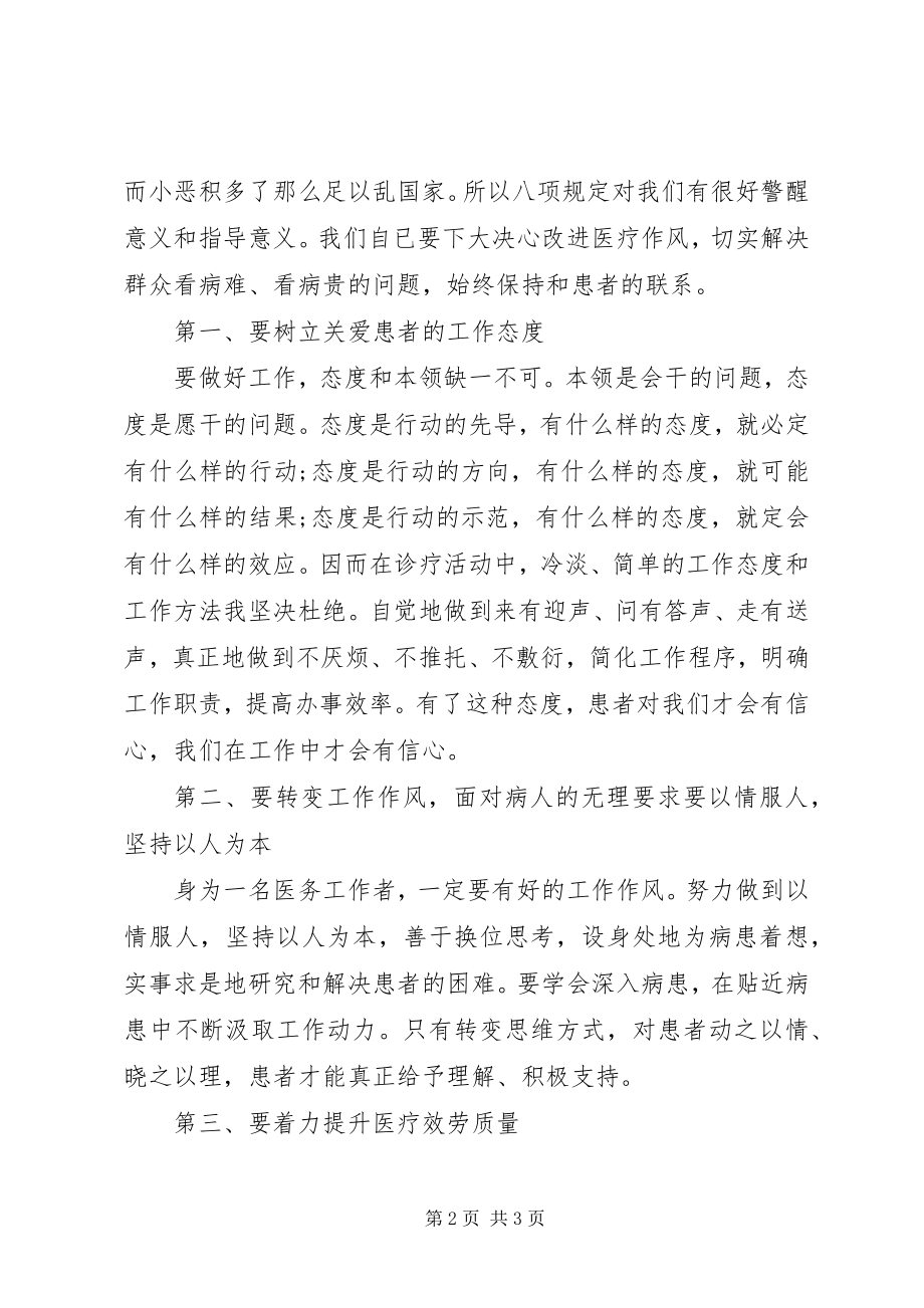 2023年卫生院学习八项规定心得体会.docx_第2页