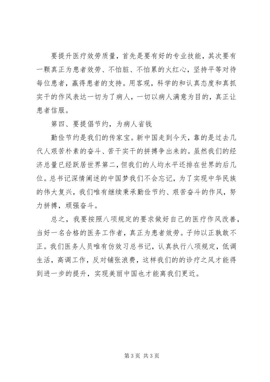 2023年卫生院学习八项规定心得体会.docx_第3页