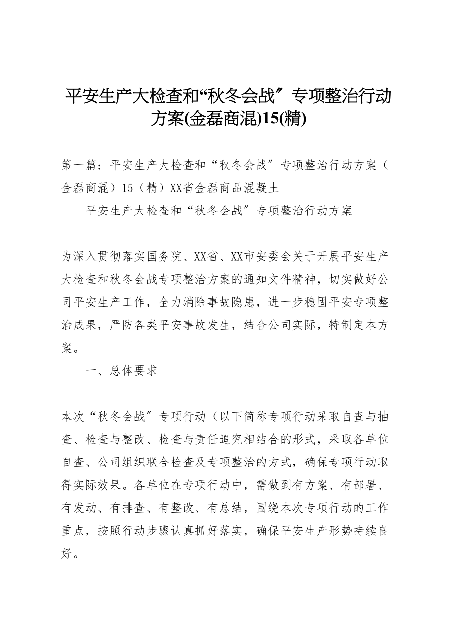 2023年安全生产大检查和秋冬会战专项整治行动方案15.doc_第1页