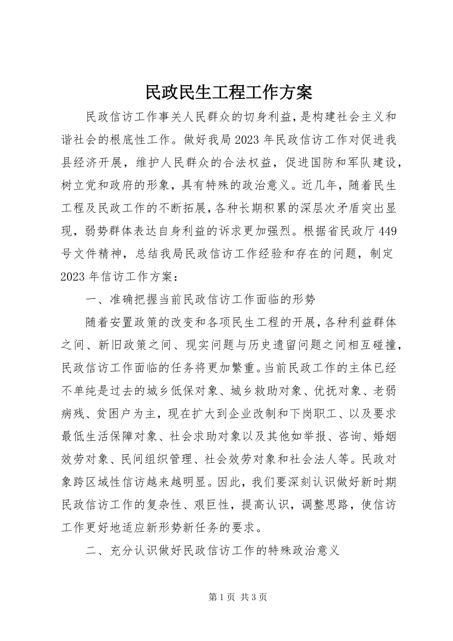 2023年民政民生工程工作计划.docx_第1页