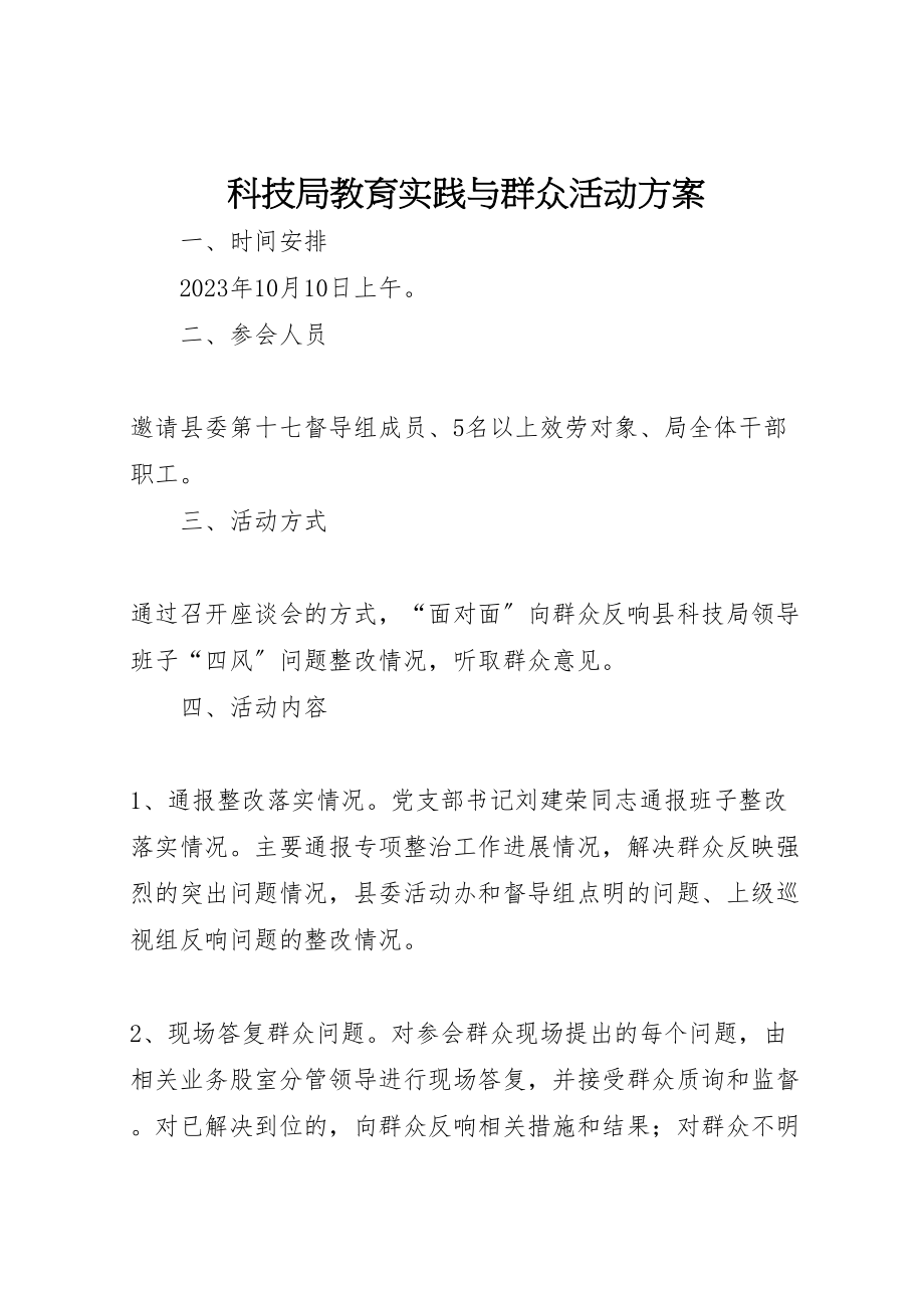 2023年科技局教育实践与群众活动方案.doc_第1页