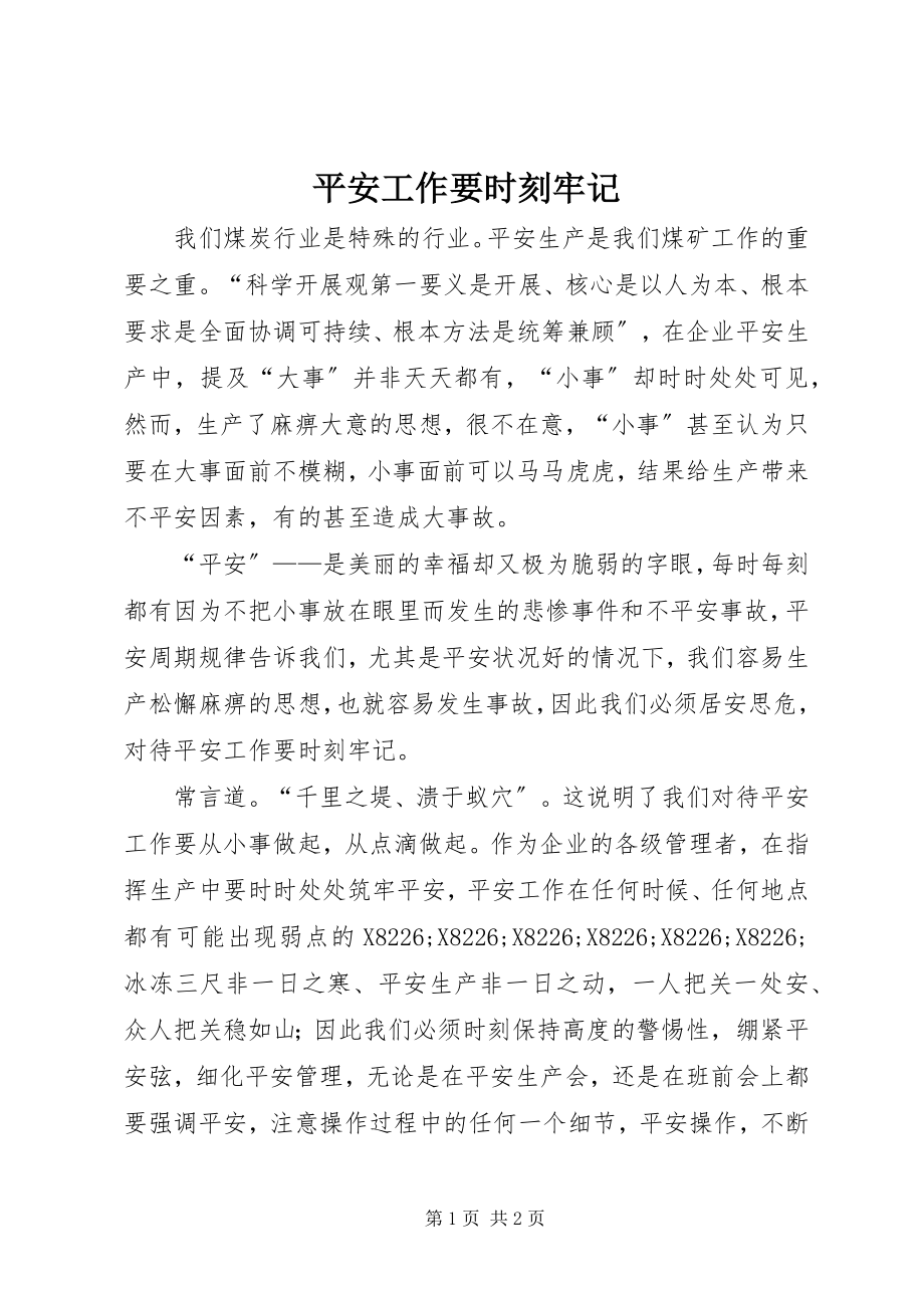 2023年安全工作要时刻牢记新编.docx_第1页