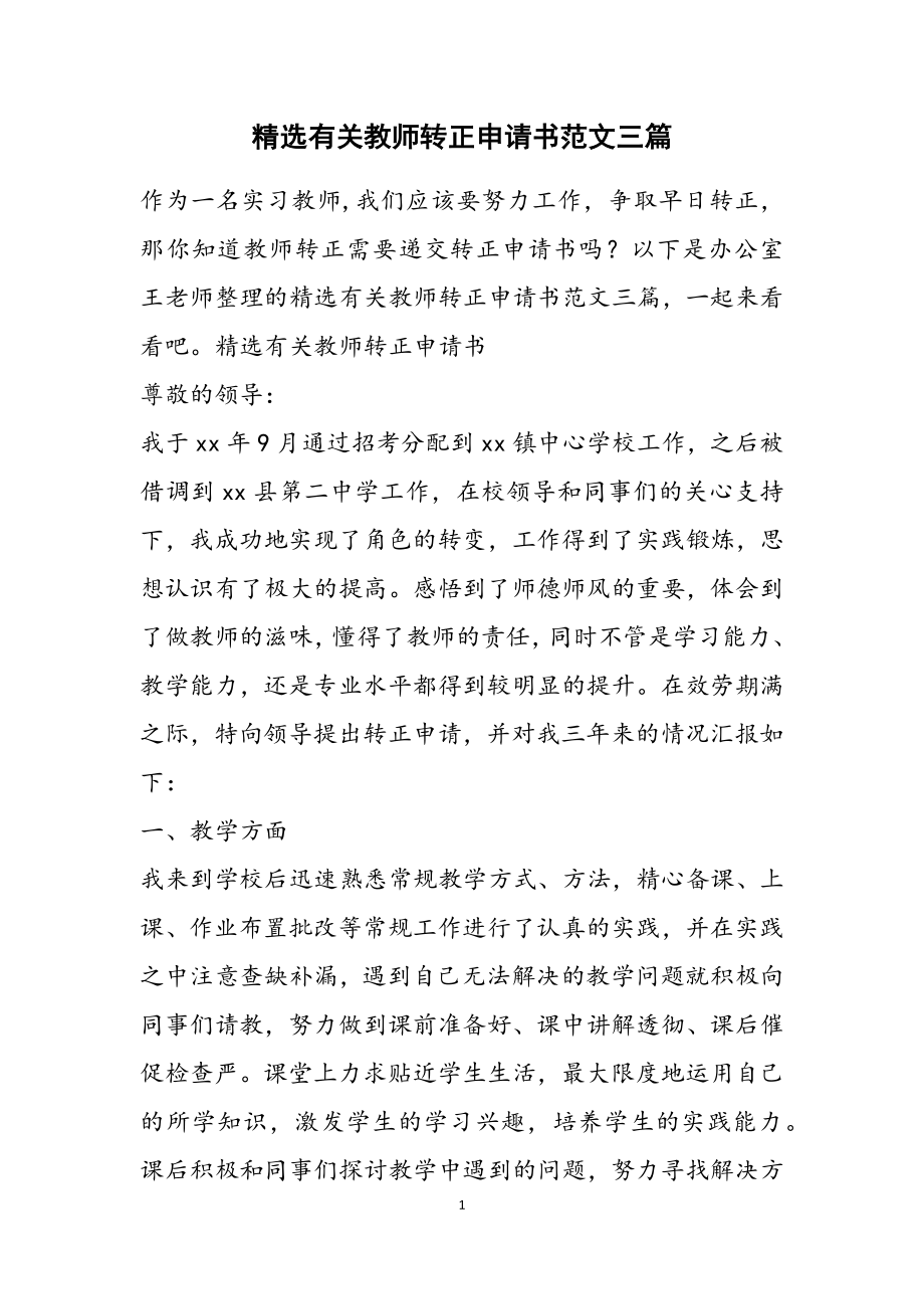 2023年教师转正申请书3篇.docx_第1页