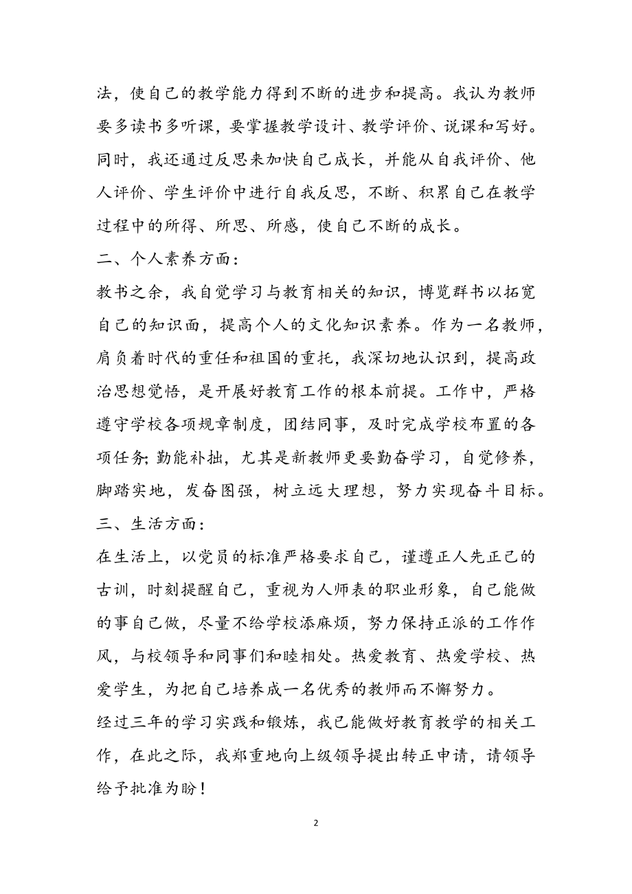 2023年教师转正申请书3篇.docx_第2页