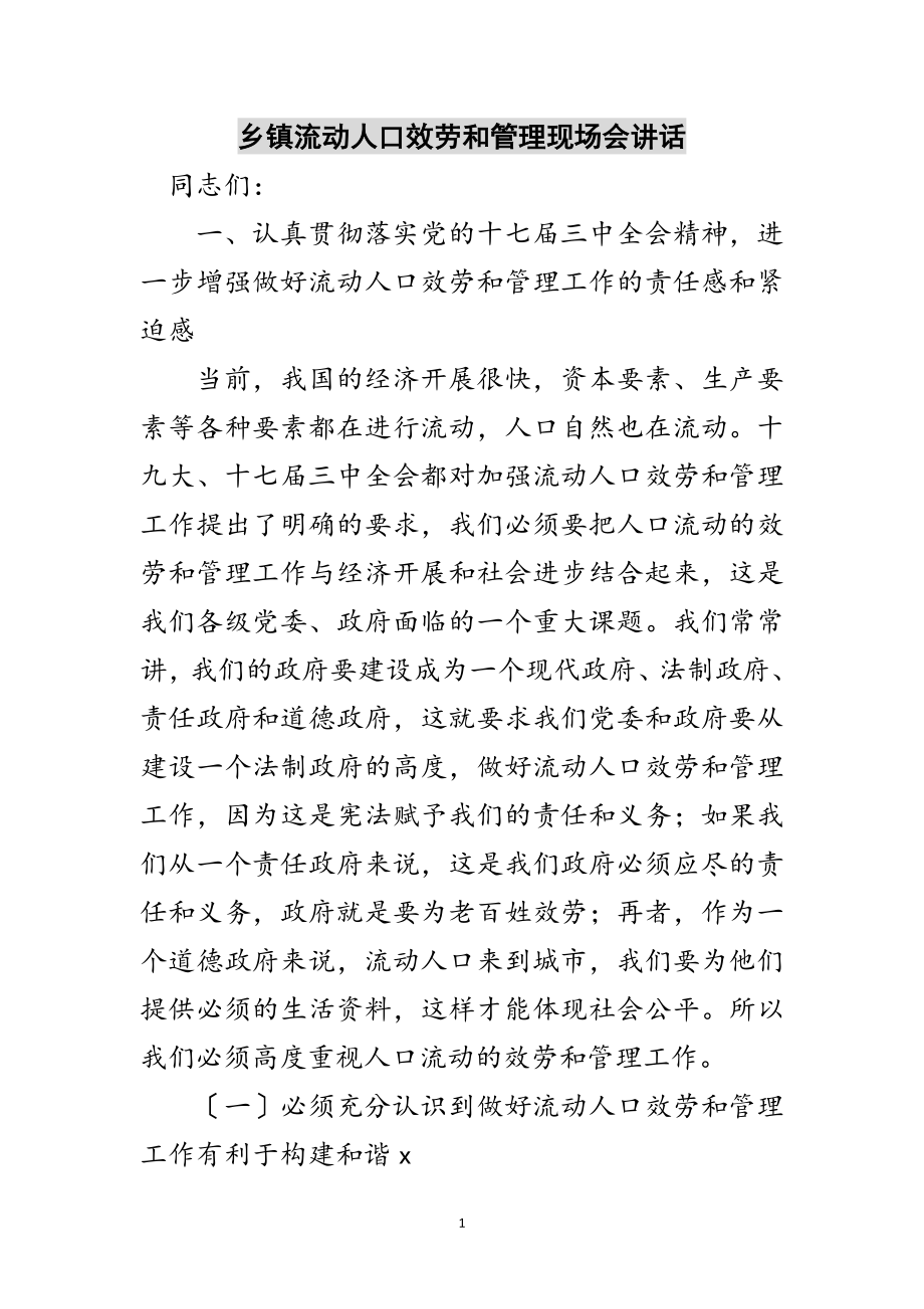 2023年乡镇流动人口服务和管理现场会讲话范文.doc_第1页