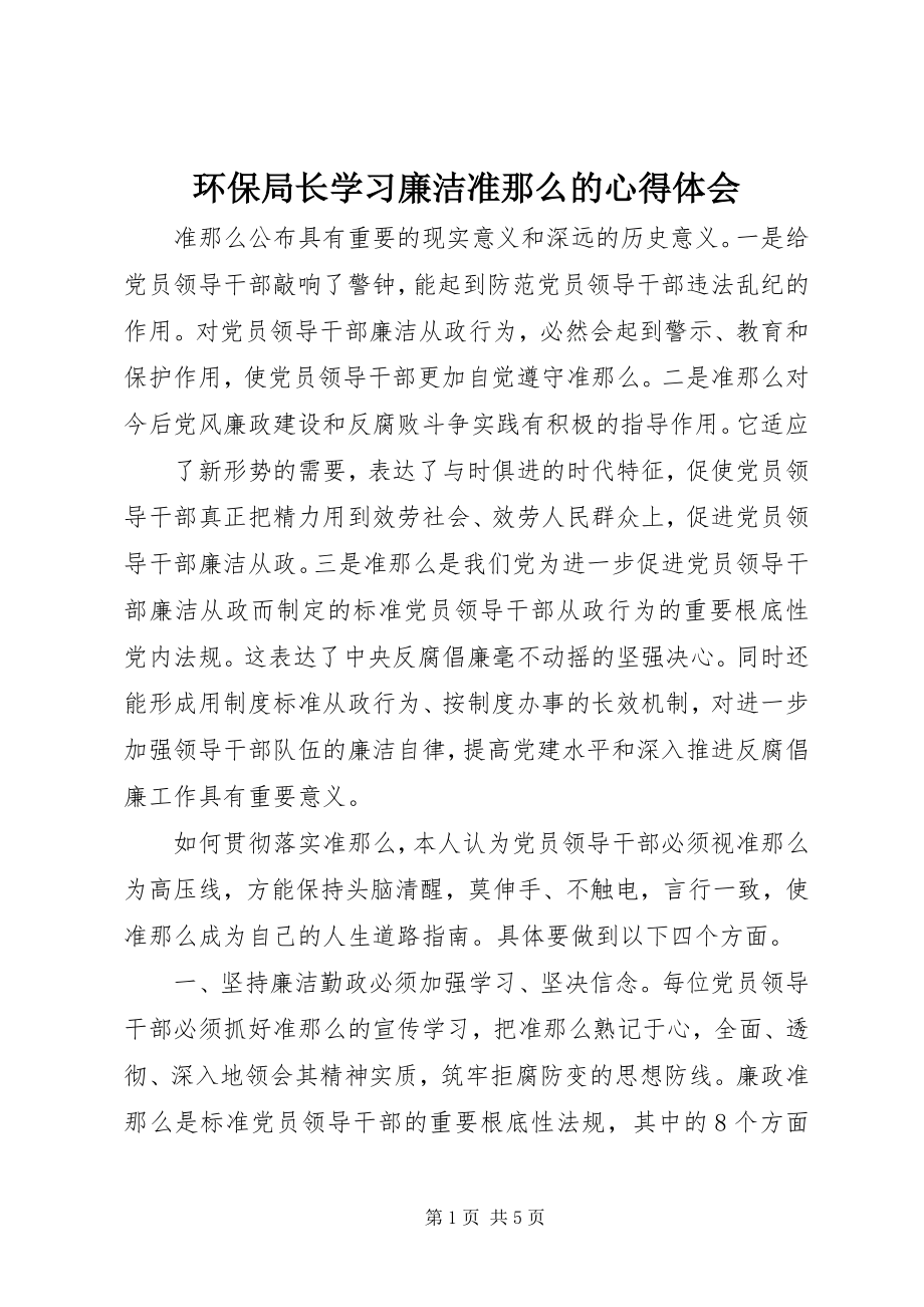 2023年环保局长学习《廉洁准则》的心得体会.docx_第1页