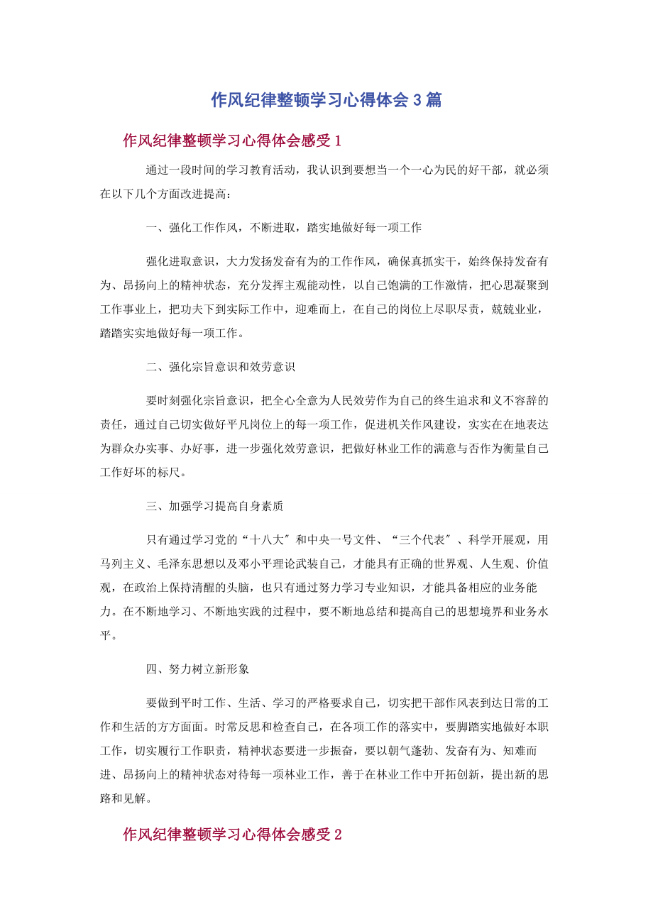 2023年作风纪律整顿学习心得体会3篇.docx_第1页