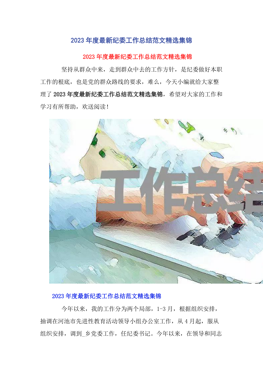 2023年度纪委工作总结集锦.docx_第1页