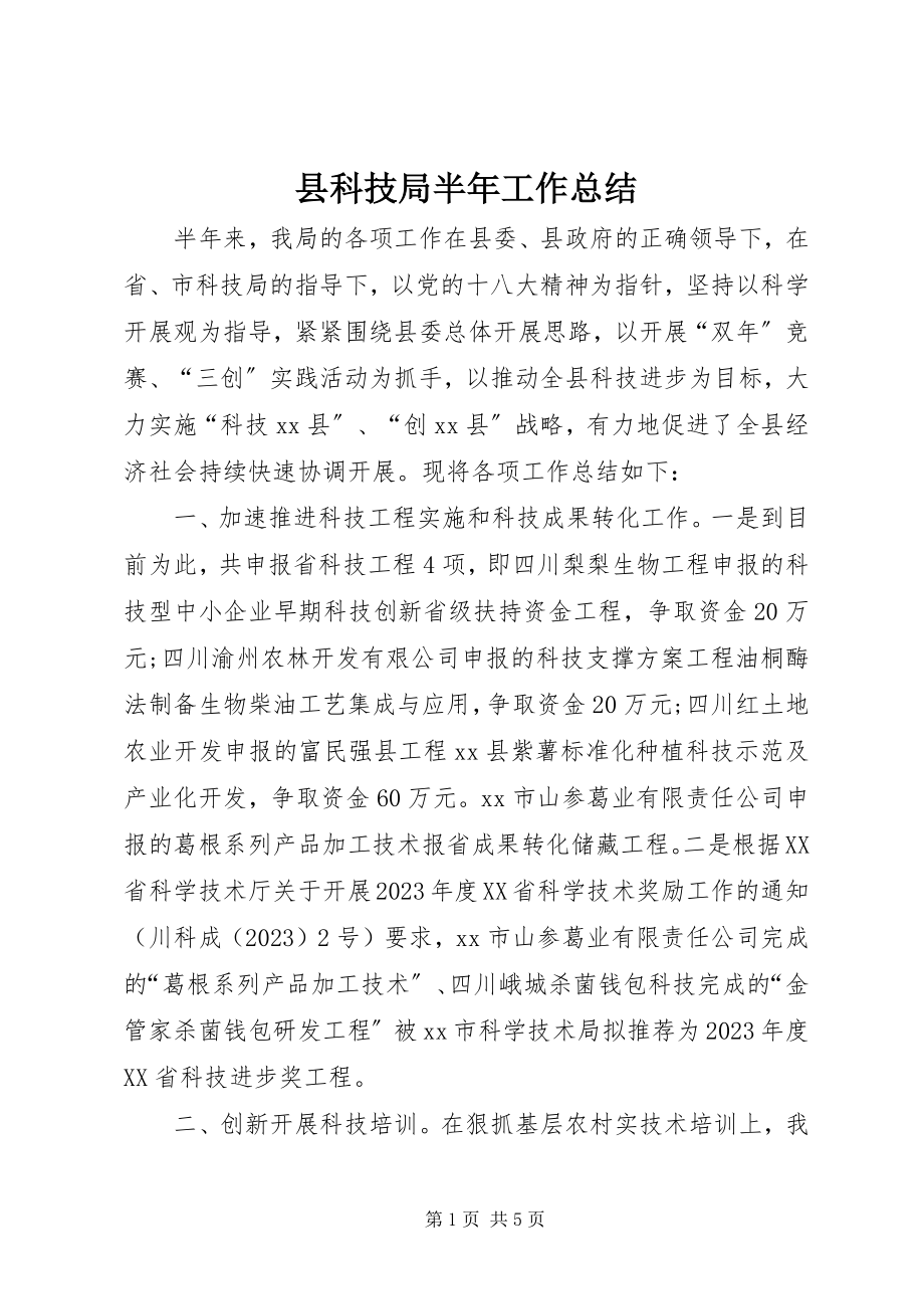 2023年县科技局半年工作总结.docx_第1页