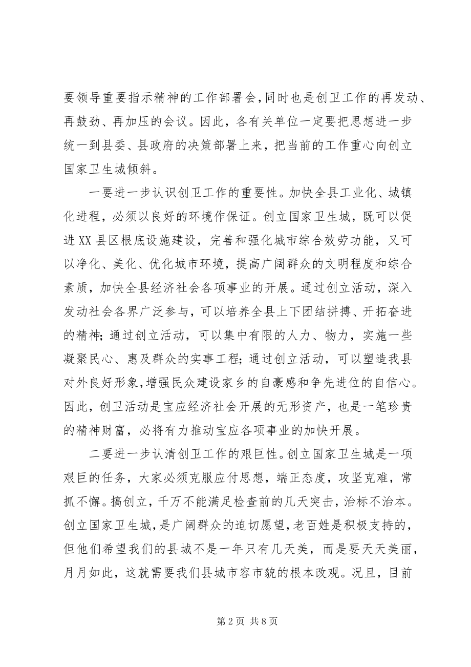 2023年卫生城创建推进会议上的致辞.docx_第2页