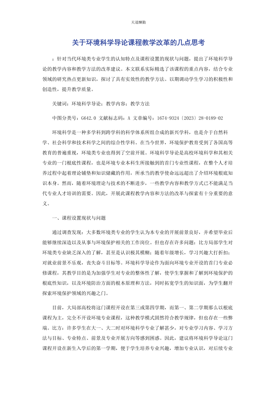 2023年《环境科学导论》课程教学改革的几点思考.docx_第1页