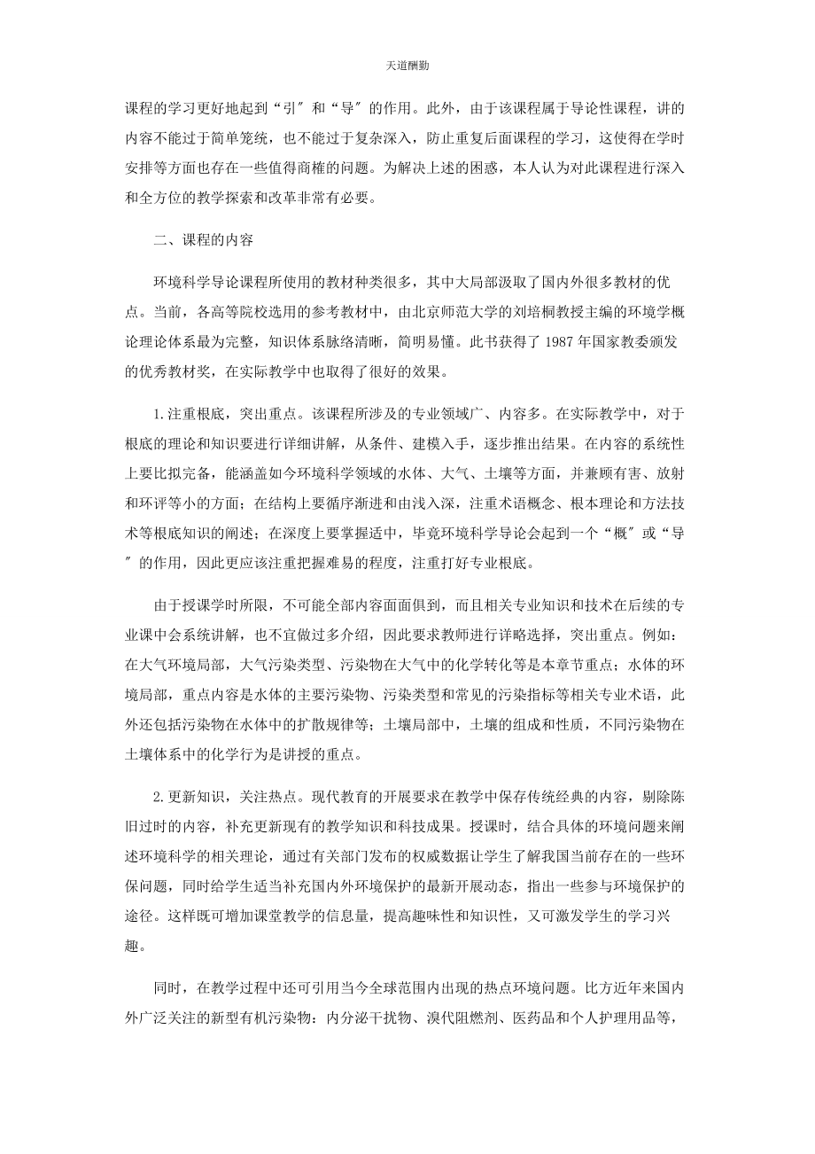 2023年《环境科学导论》课程教学改革的几点思考.docx_第2页