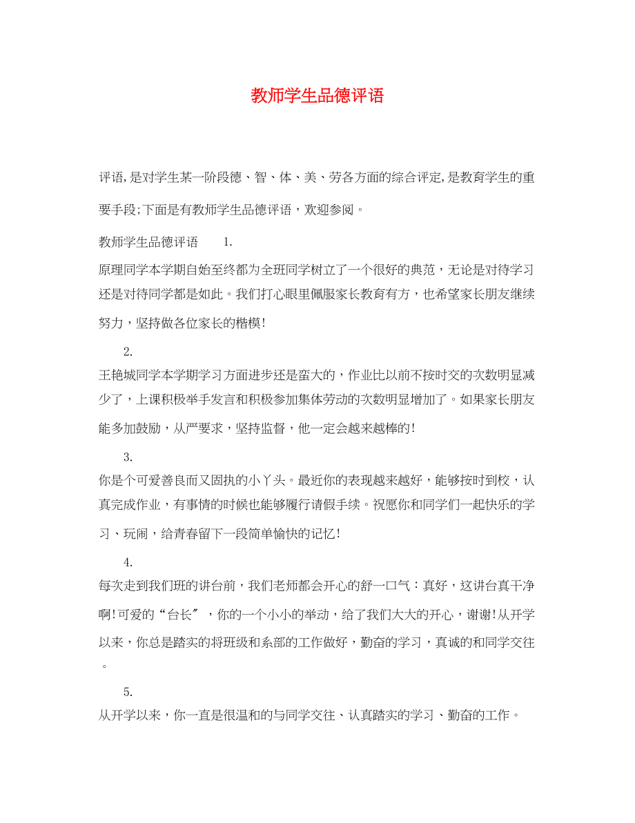 2023年教师学生品德评语.docx_第1页