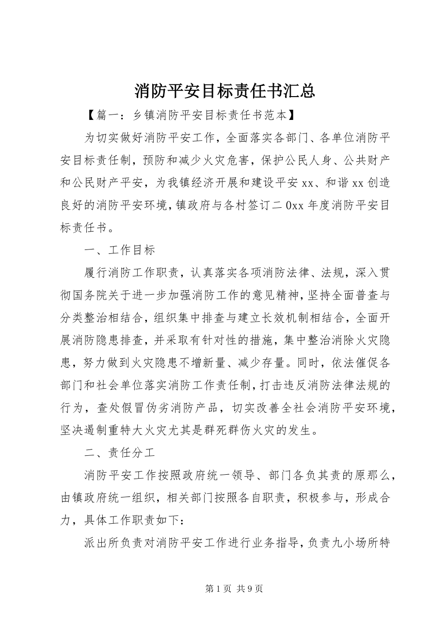 2023年消防安全目标责任书汇总.docx_第1页