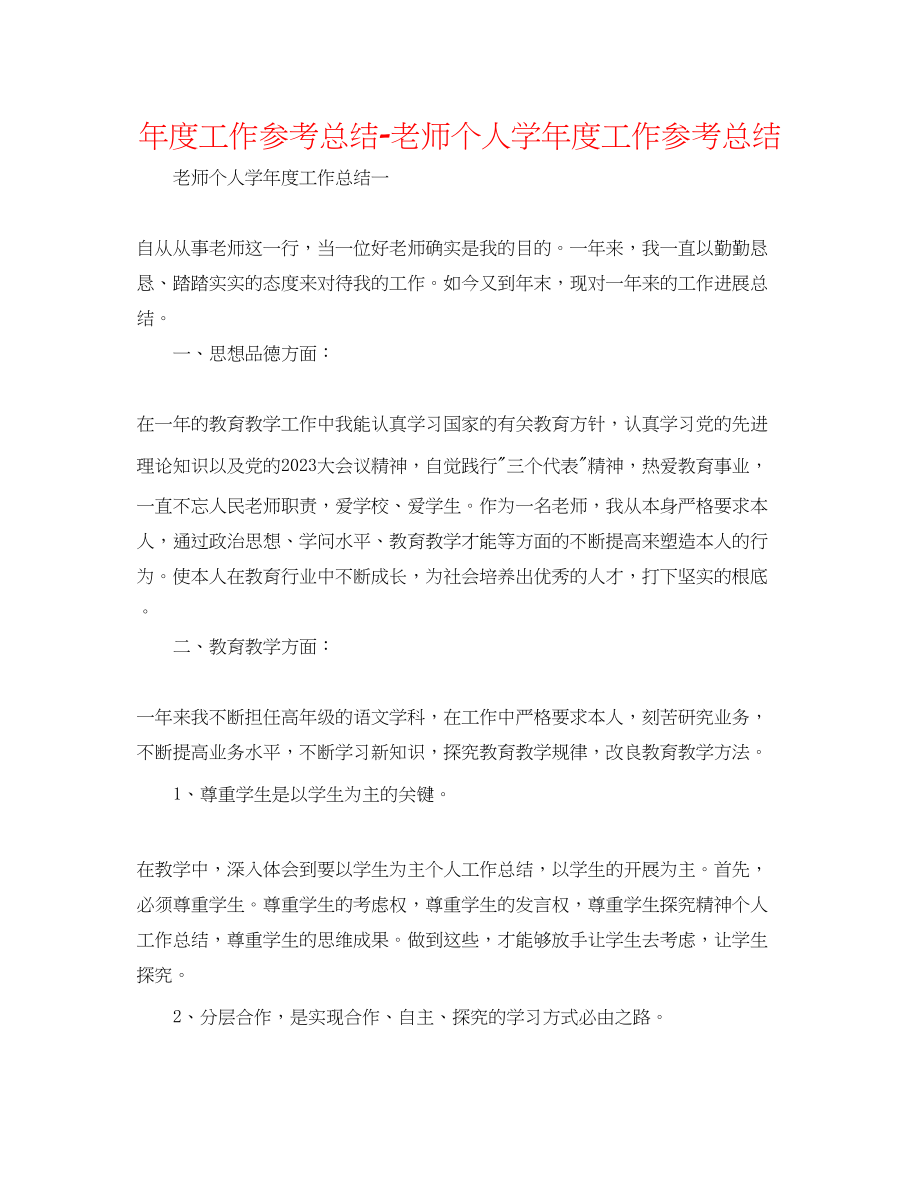 2023年度工作总结教师个人学度工作总结.docx_第1页