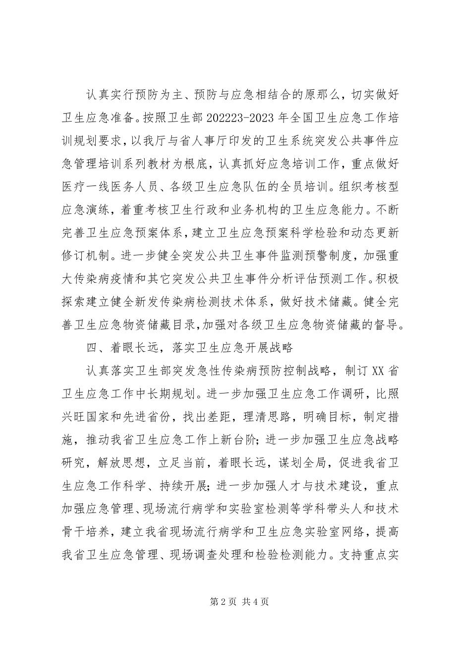 2023年卫生应急工作计划.docx_第2页