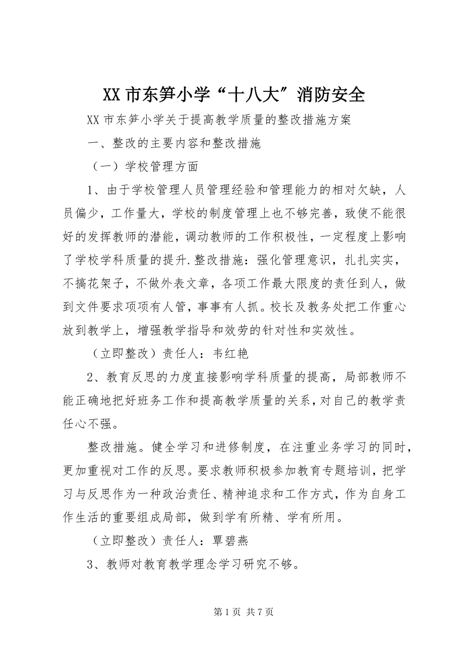 2023年XX市东笋小学十八大消防安全.docx_第1页