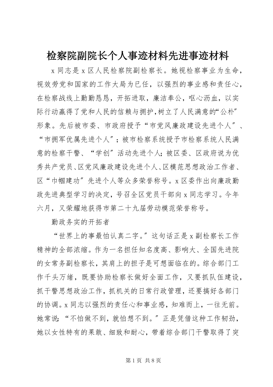 2023年检察院副院长个人事迹材料先进事迹材料.docx_第1页