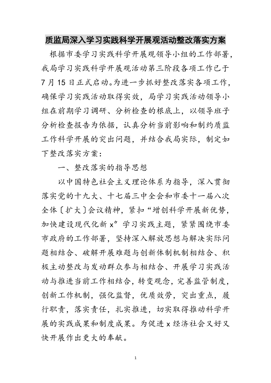 2023年质监局深入学习实践科学发展观活动整改落实方案范文.doc_第1页