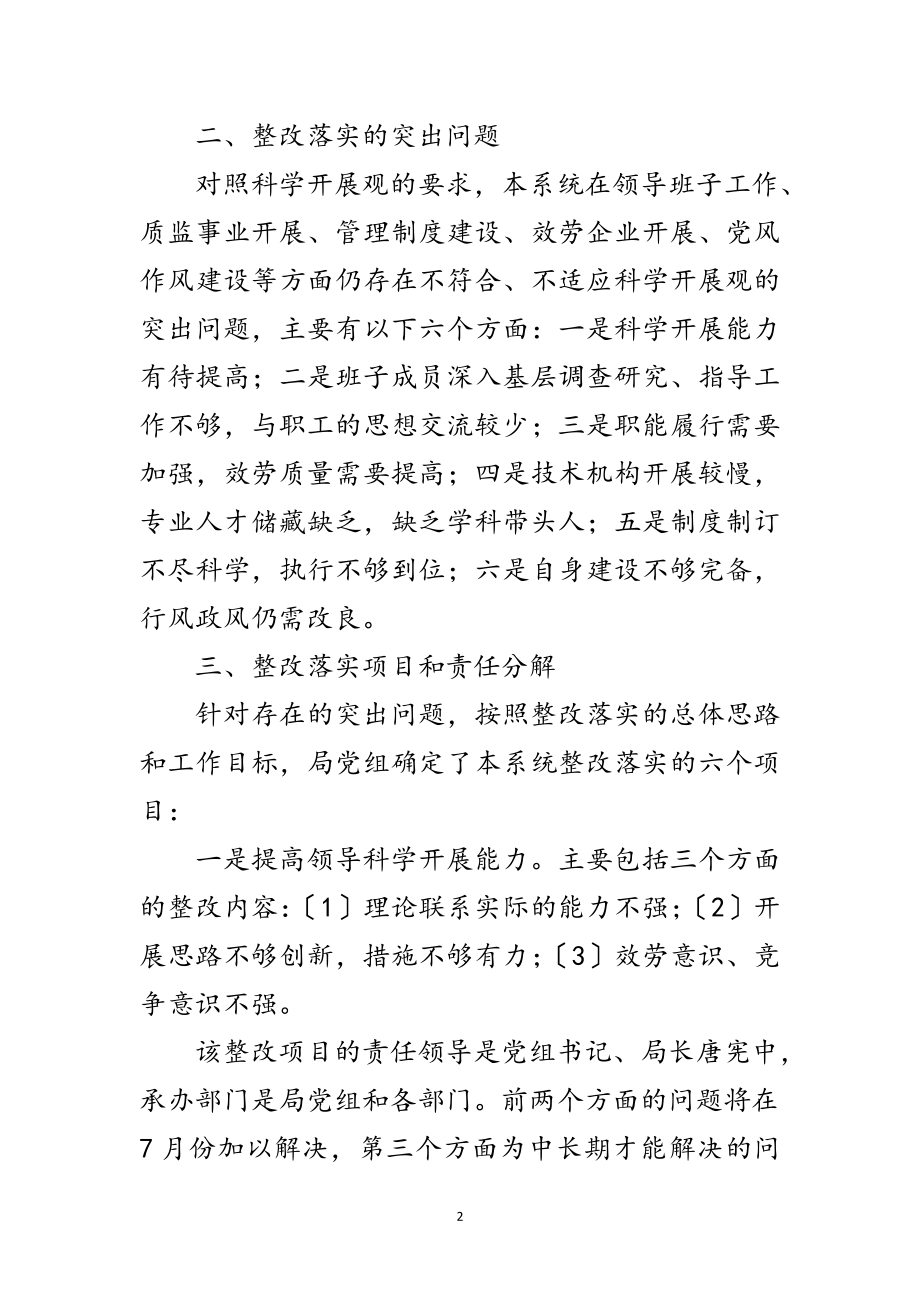 2023年质监局深入学习实践科学发展观活动整改落实方案范文.doc_第2页