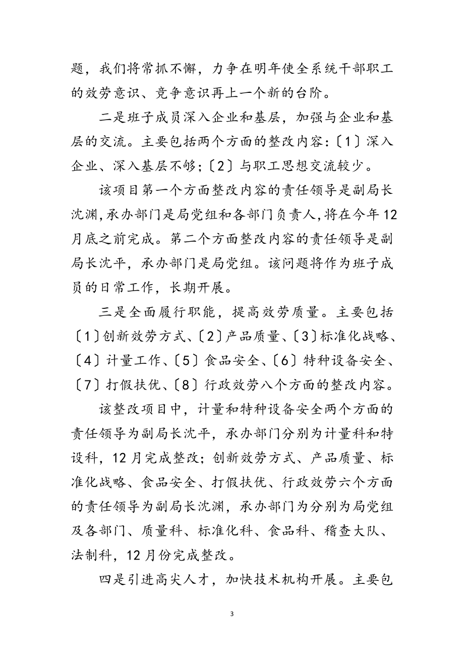 2023年质监局深入学习实践科学发展观活动整改落实方案范文.doc_第3页