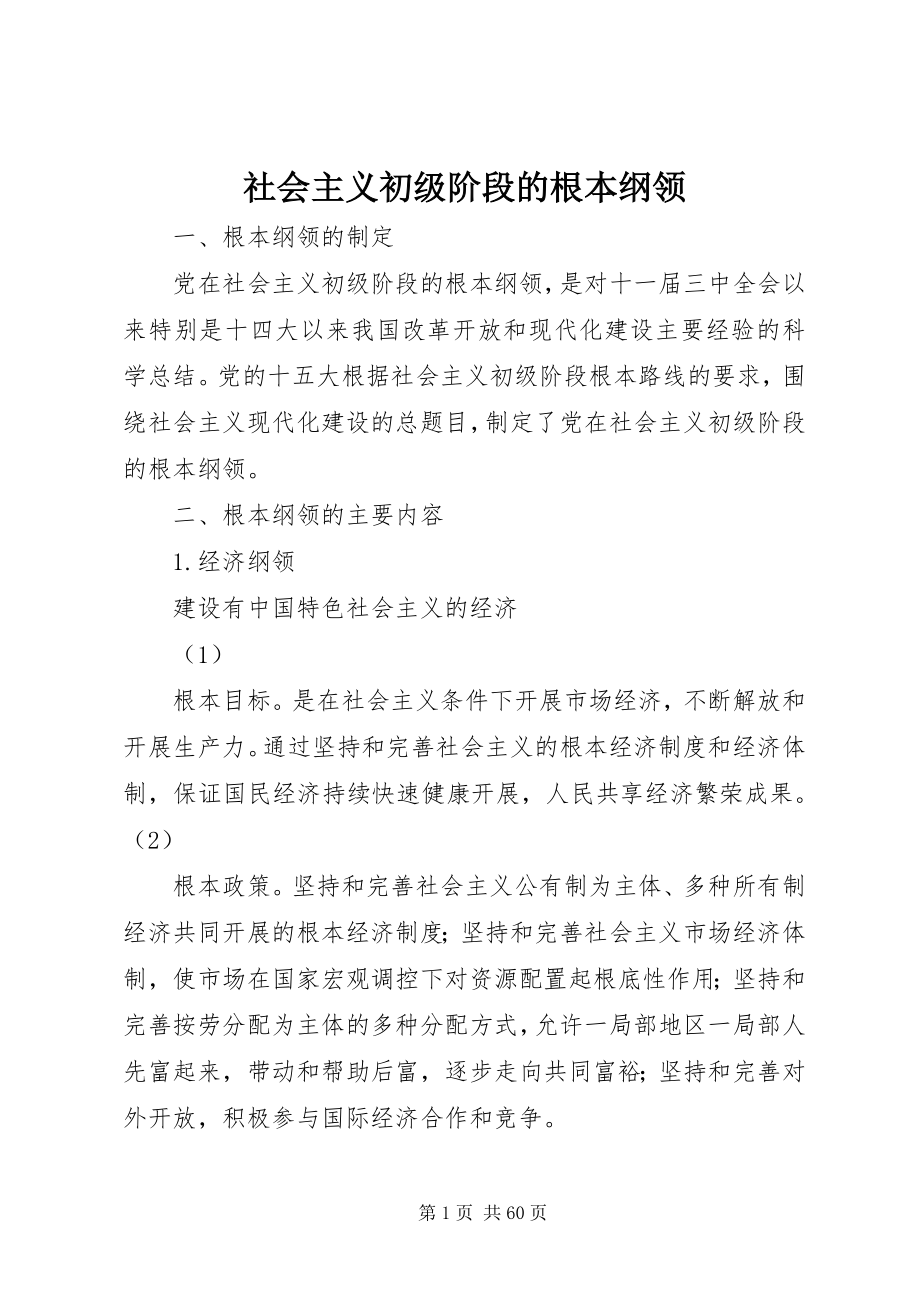 2023年社会主义初级阶段的基本纲领.docx_第1页