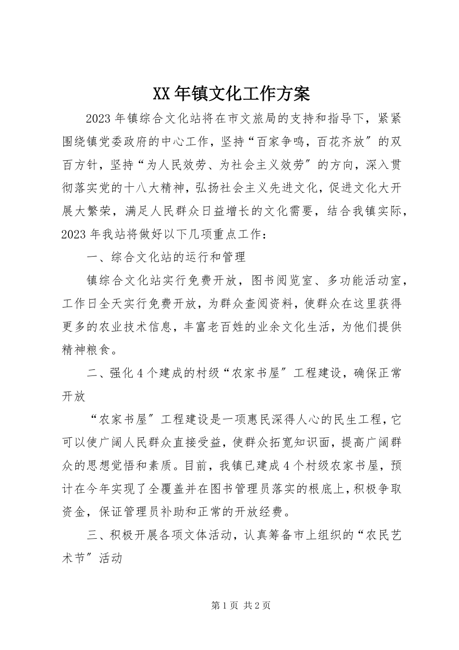 2023年镇文化工作计划.docx_第1页