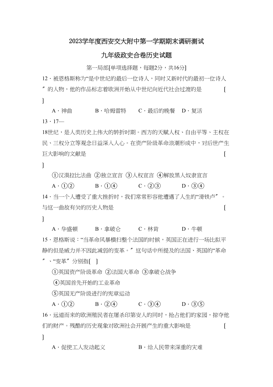 2023年度西安交大附中第一学期九年级期末调研测试初中历史.docx_第1页