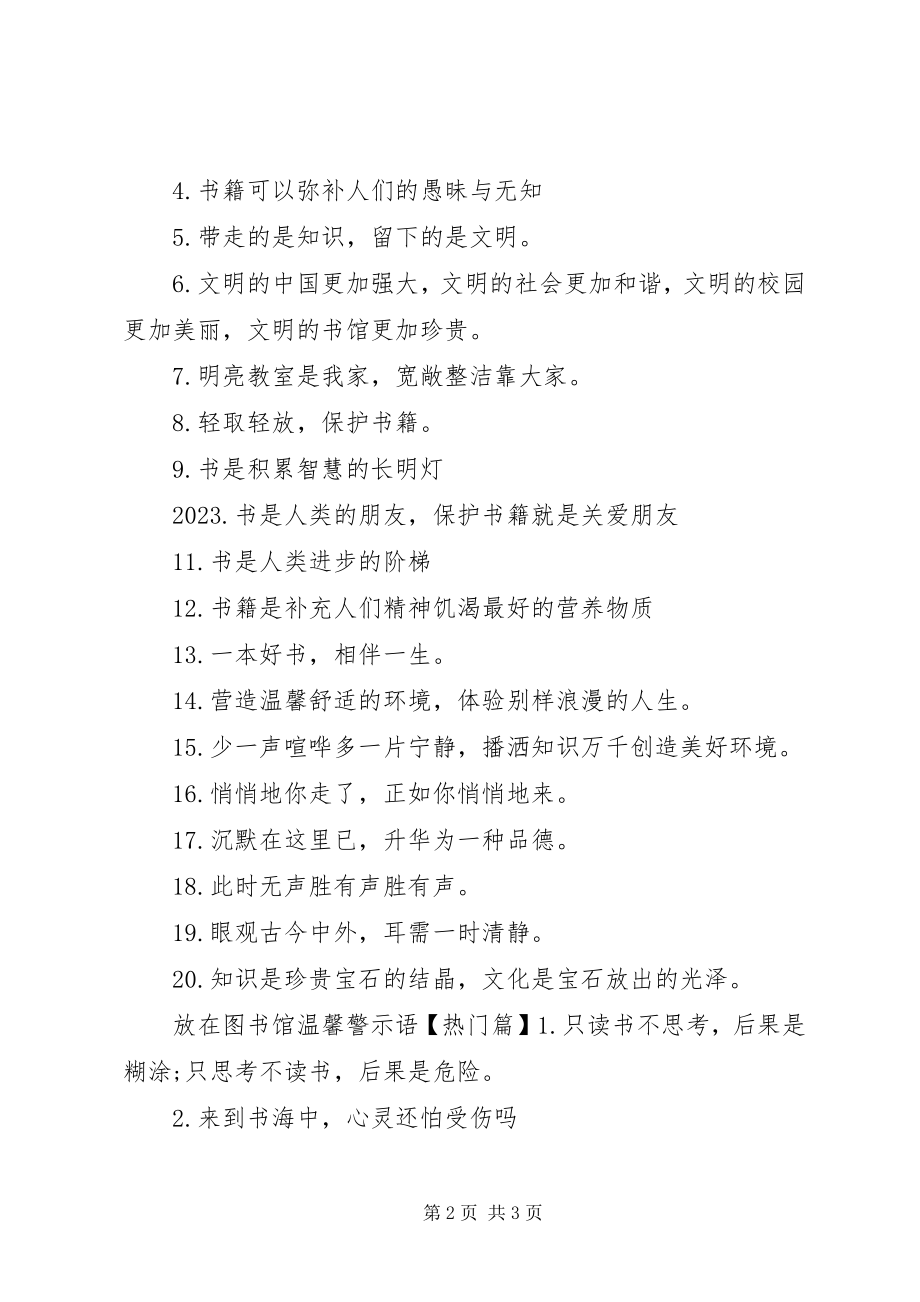 2023年放在图书馆警示语.docx_第2页