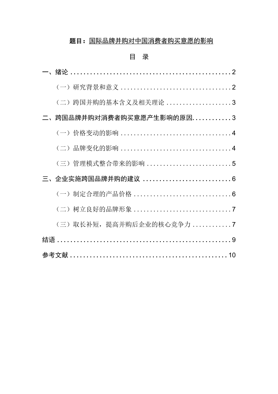 国际品牌并购对中国消费者购买意愿的影响 工商管理专业.docx_第1页