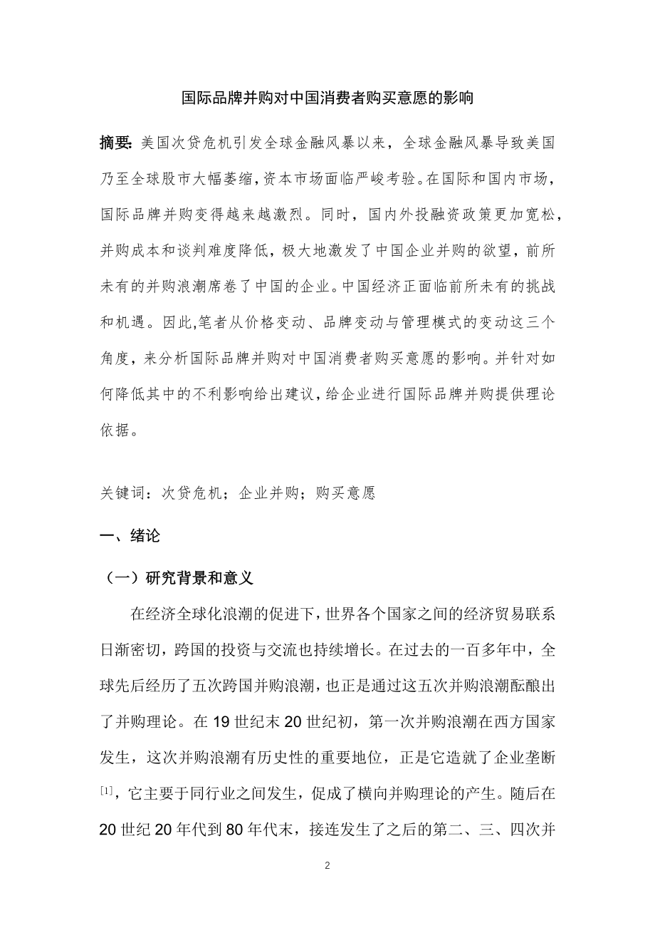 国际品牌并购对中国消费者购买意愿的影响 工商管理专业.docx_第2页