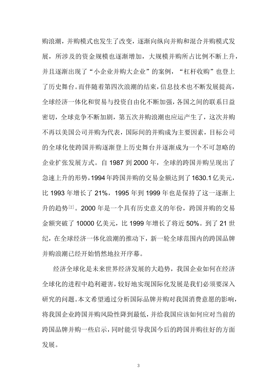 国际品牌并购对中国消费者购买意愿的影响 工商管理专业.docx_第3页