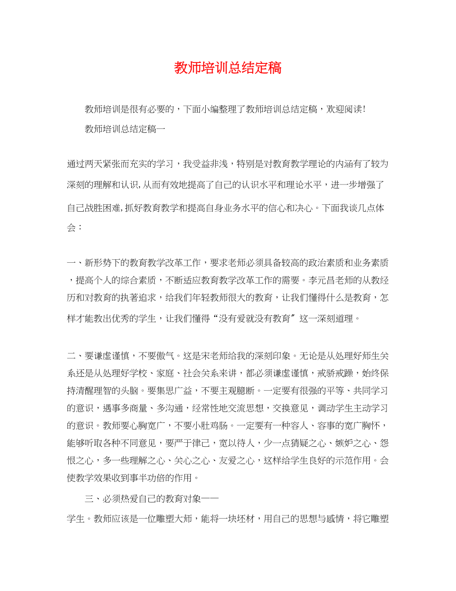 2023年教师培训总结定稿.docx_第1页