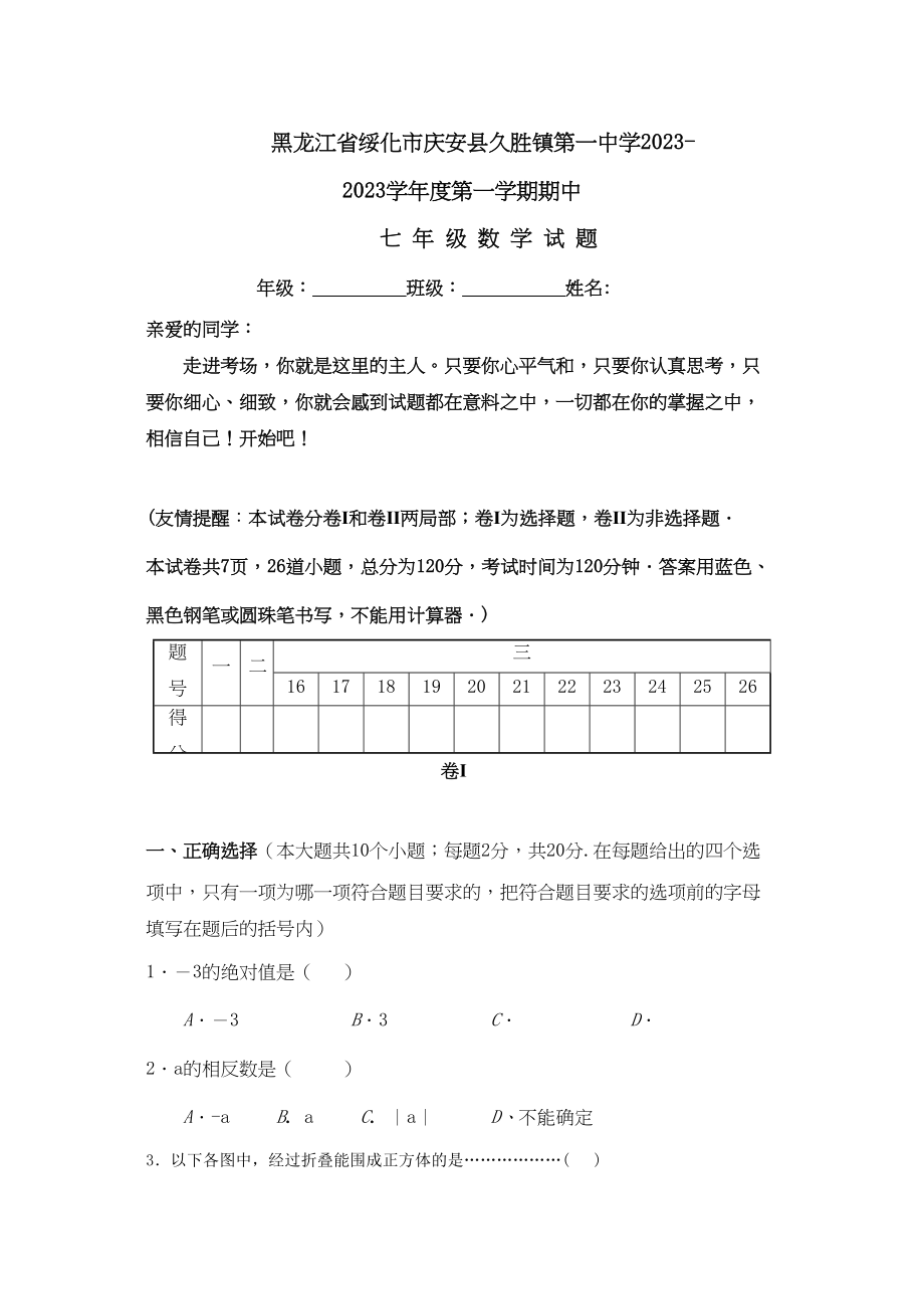 2023年黑龙江绥化庆安久胜镇第学0910七年级上期中考试试卷.docx_第1页