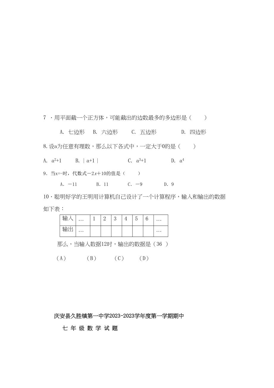 2023年黑龙江绥化庆安久胜镇第学0910七年级上期中考试试卷.docx_第3页