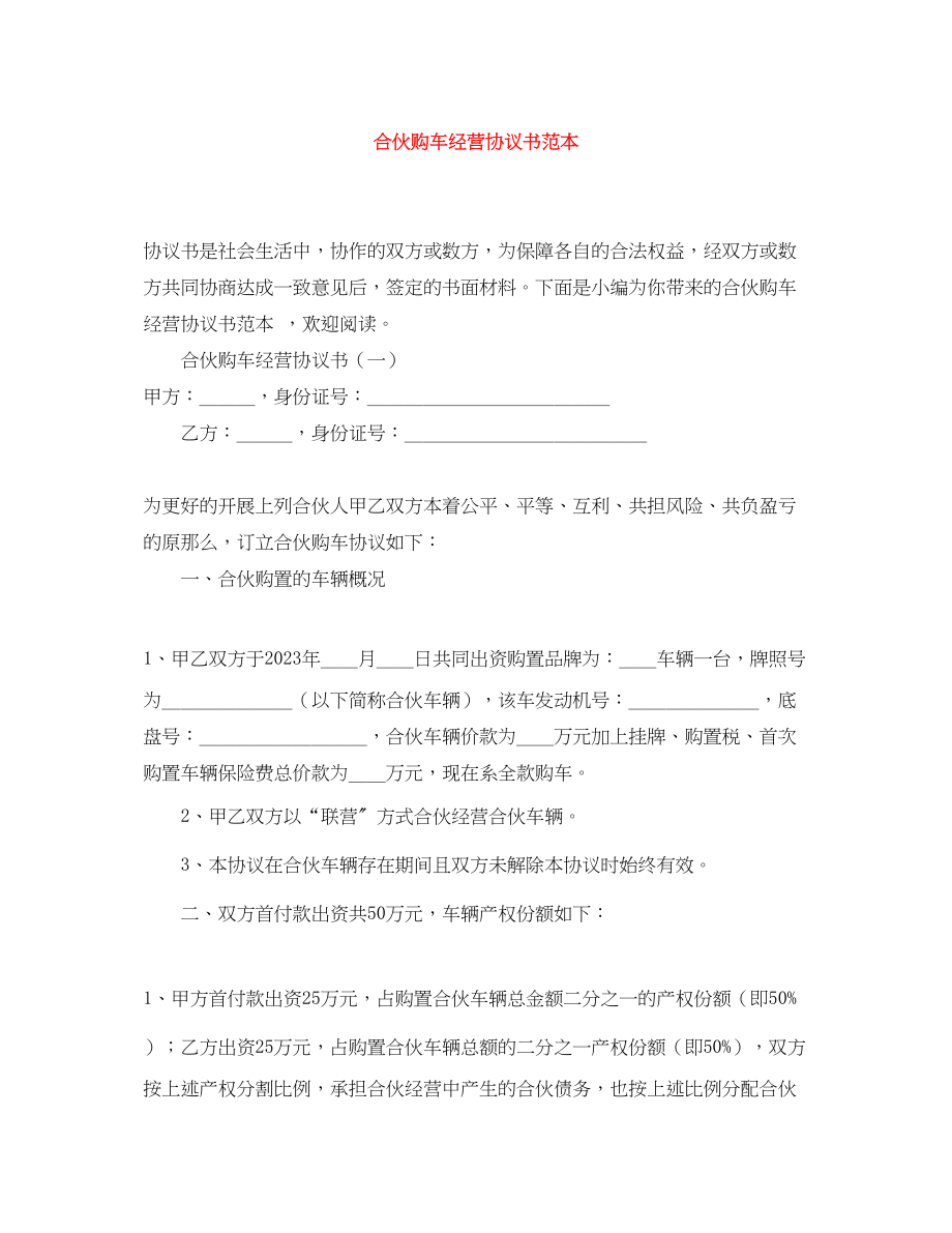 2023年合伙购车经营协议书范本.docx_第1页