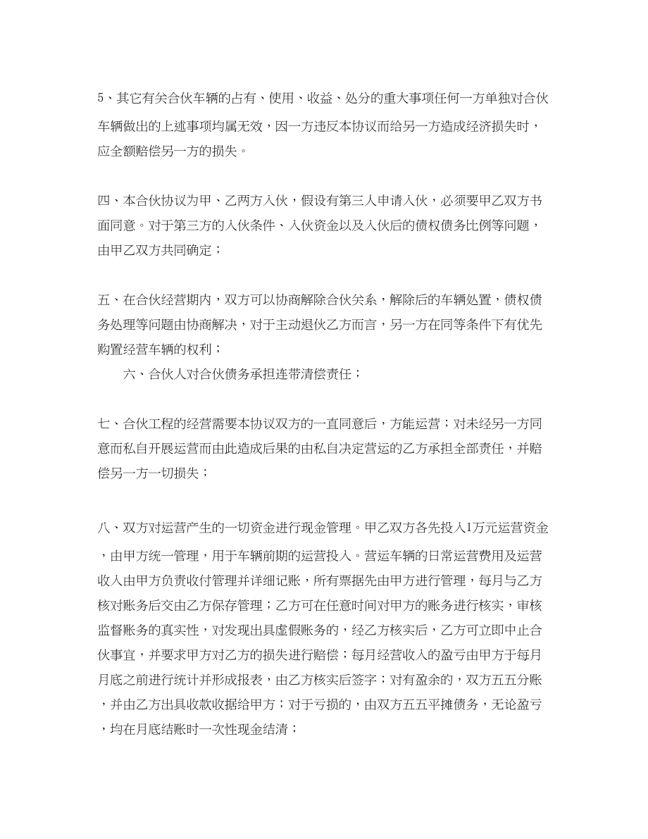 2023年合伙购车经营协议书范本.docx_第3页