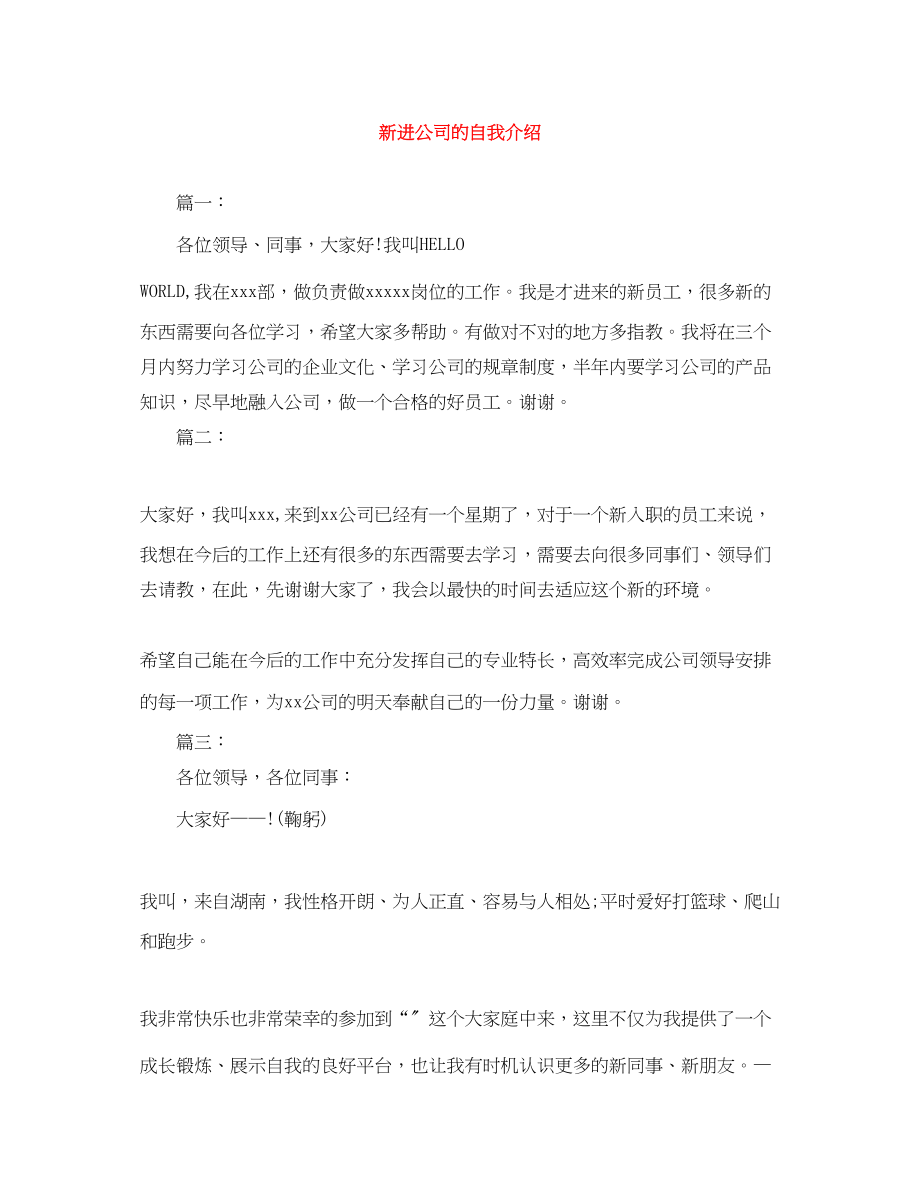 2023年新进公司的自我介绍.docx_第1页